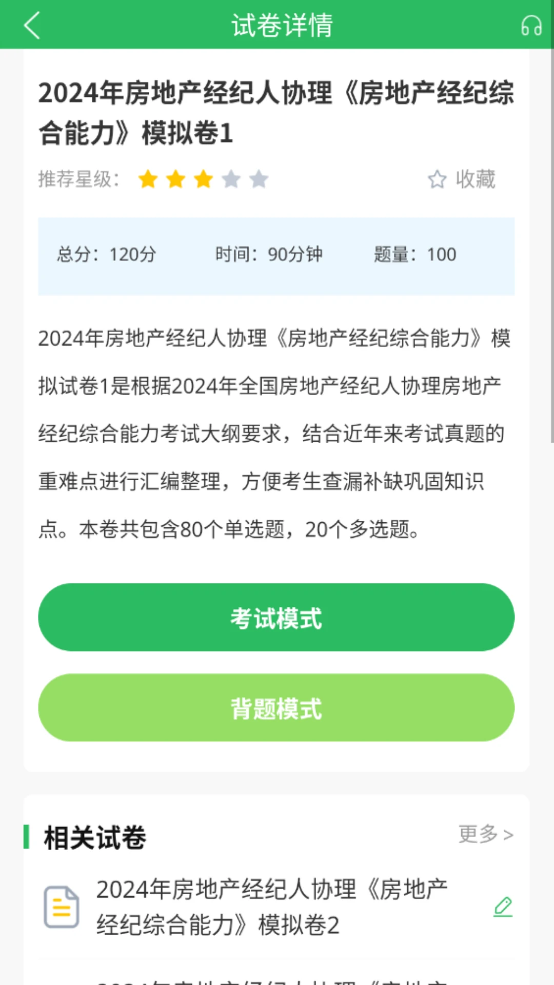 房产经纪人协理APP练习界面