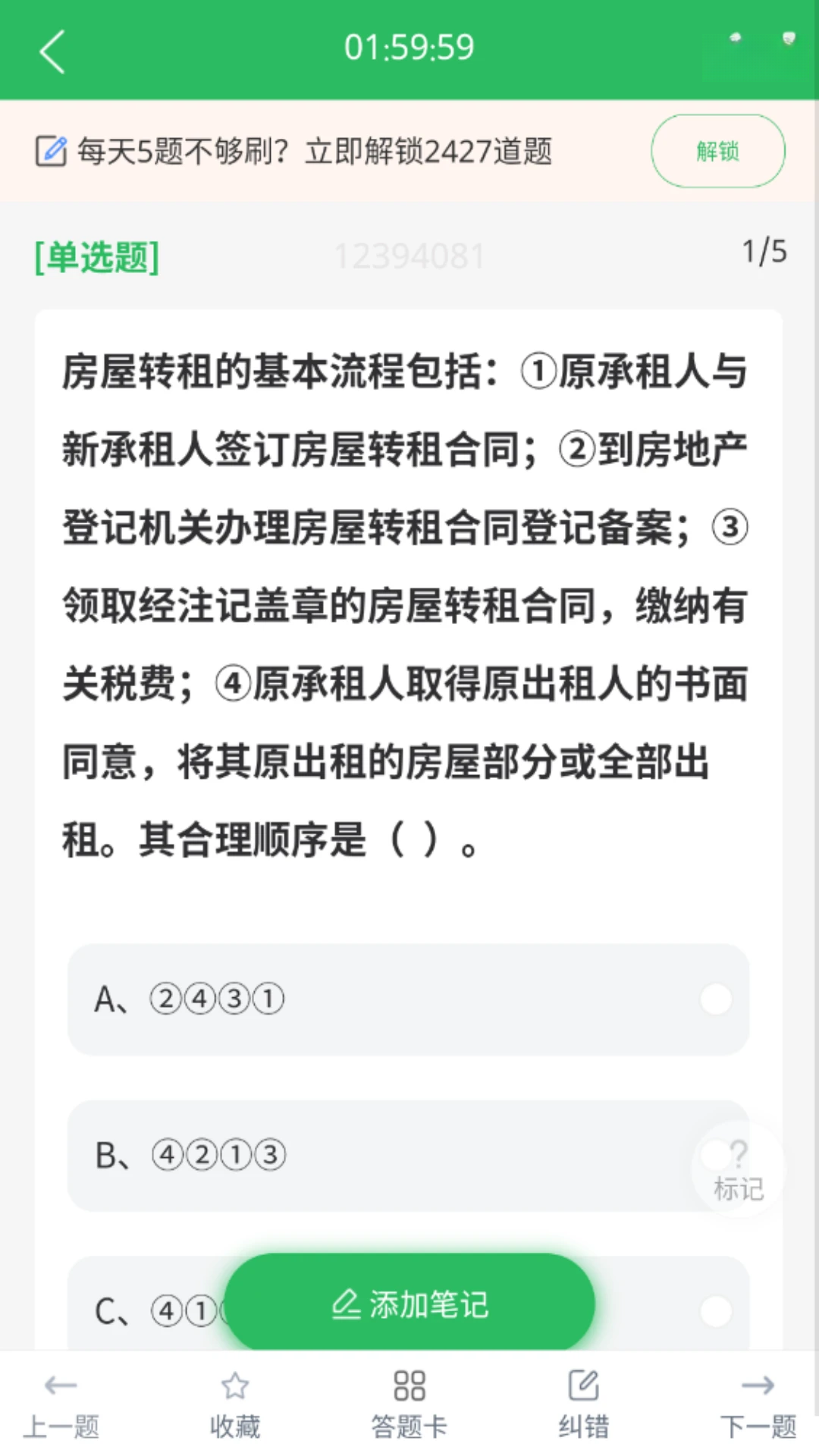 房产经纪人协理APP错题集功能