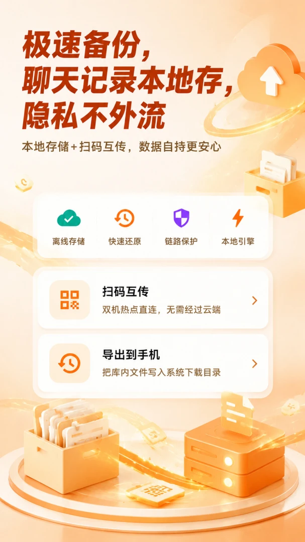极速备份聊天记录传输界面