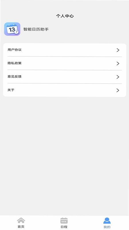 智能日历助手预览图
