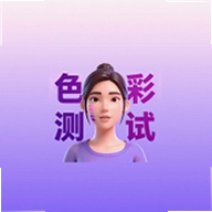 皮肤色彩测试