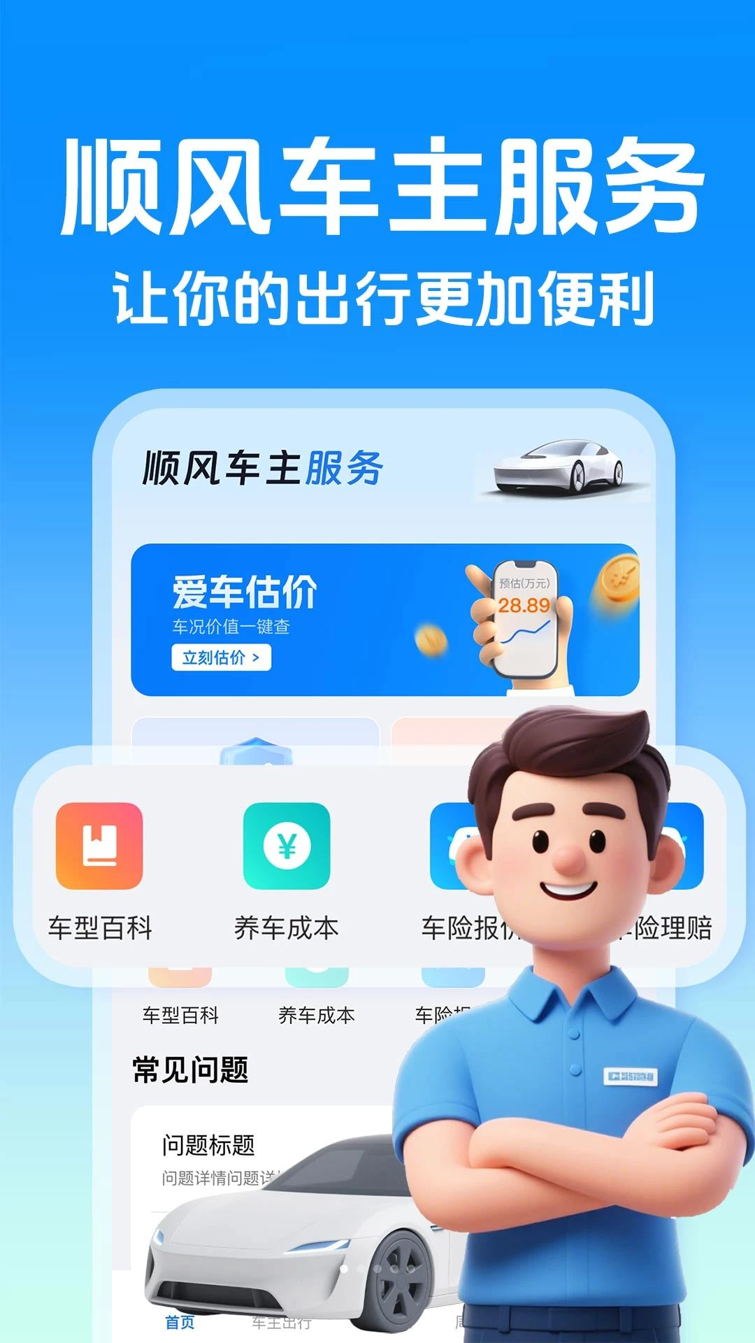 顺风出行司机版预览图
