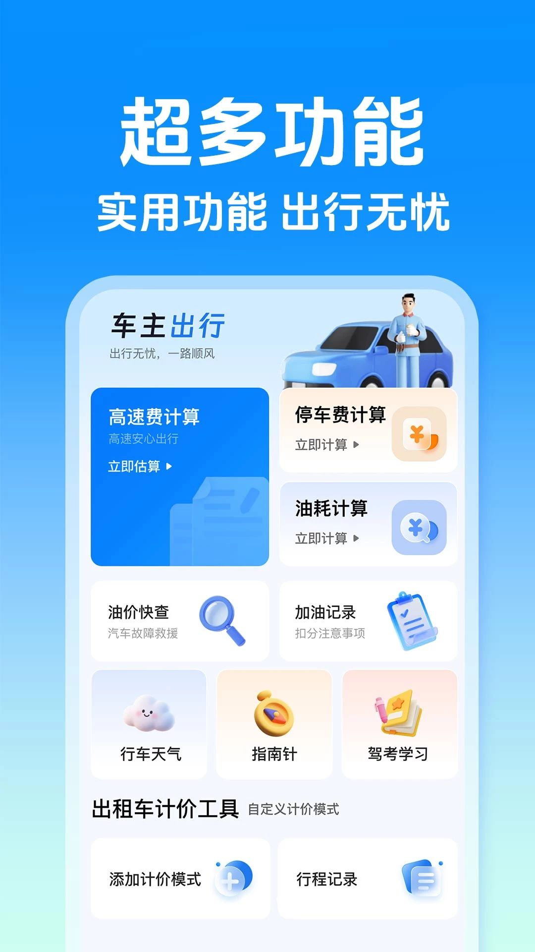 顺风出行司机版停车费计算