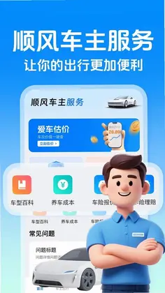 顺风出行司机版预览图