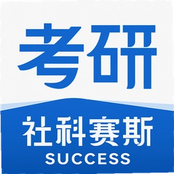 社科赛斯考研