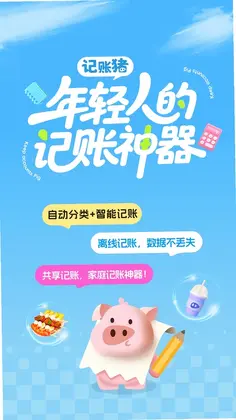 记账猪预览图