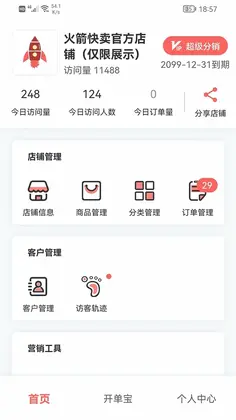 火箭快卖掌柜预览图