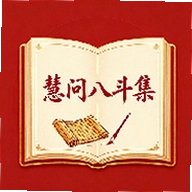 慧问八斗