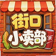 街口小卖部