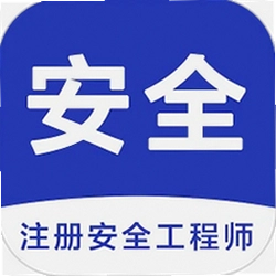 安全工程师智题库