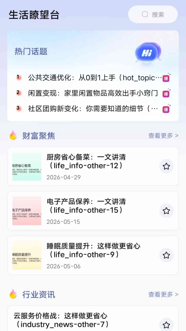 生活瞭望台功能界面