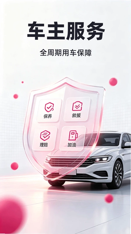 好安车主联盟预览图
