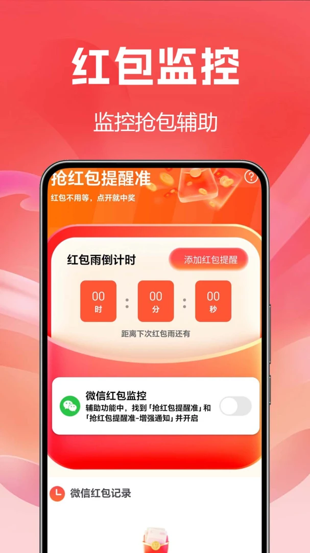 抢红包提醒准预览图