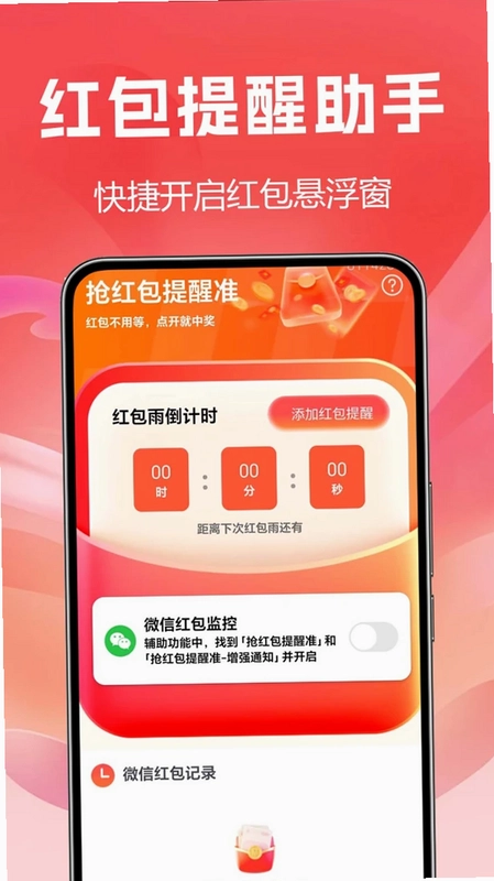 抢红包提醒准最新版预览图