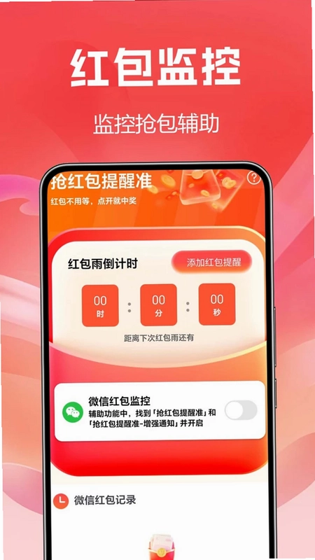 抢红包提醒准最新版预览图