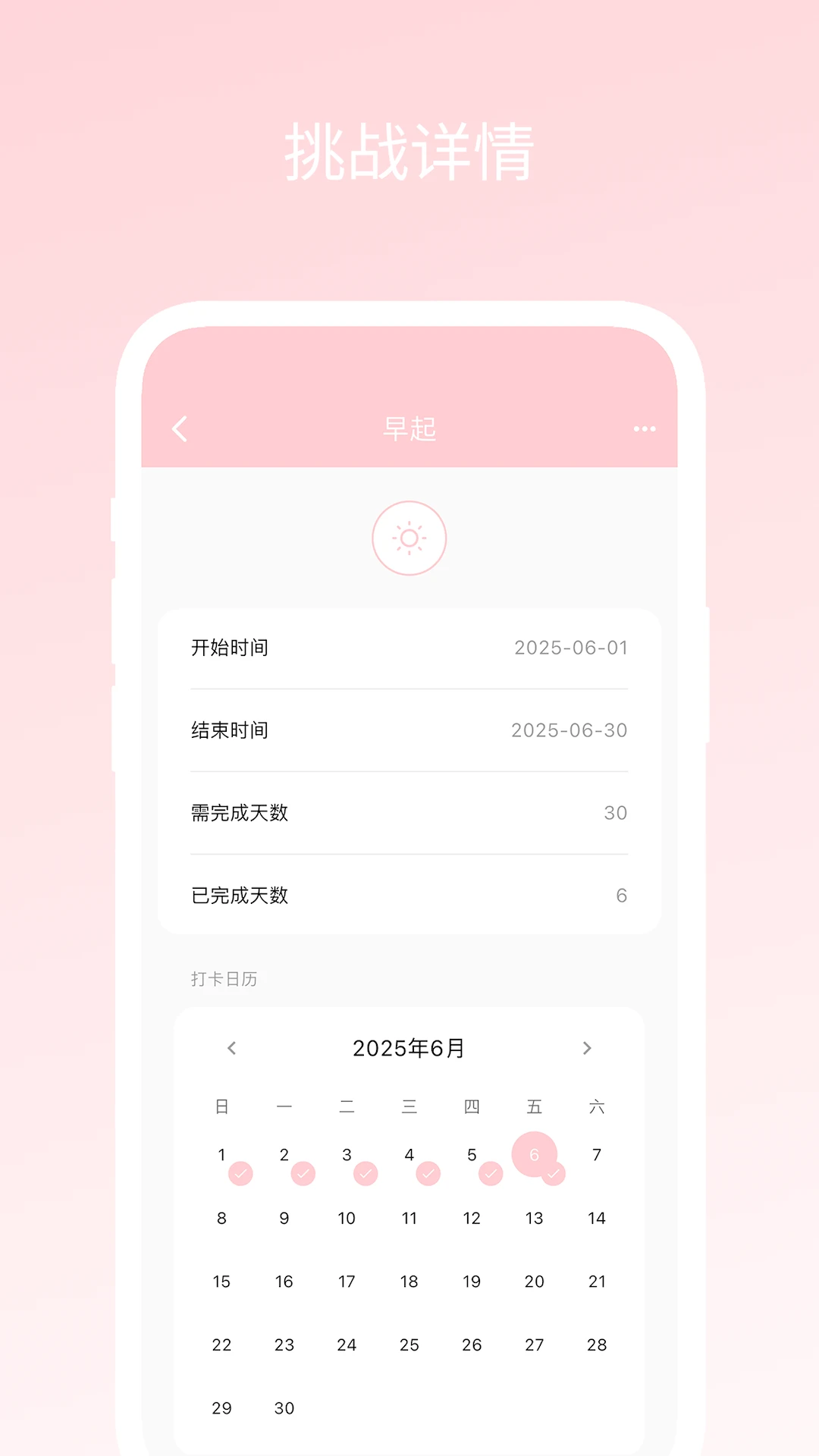 三十天挑战日历视图