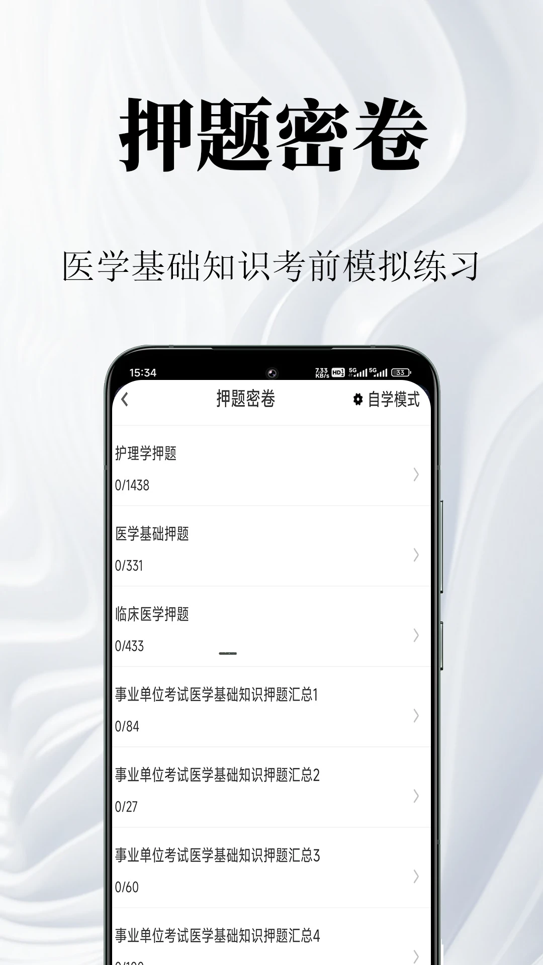 医学基础知识鸣题库模拟考试