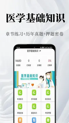 医学基础知识鸣题库预览图