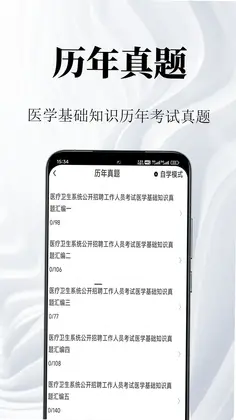 医学基础知识鸣题库预览图