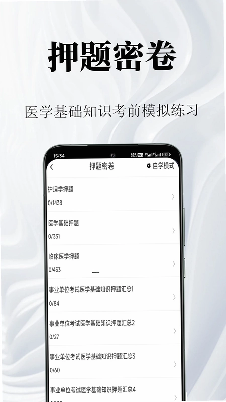 医学基础知识鸣题库预览图