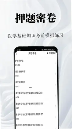 医学基础知识鸣题库预览图
