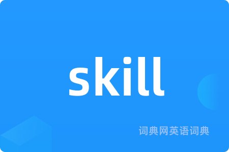 skill怎么读发音教学