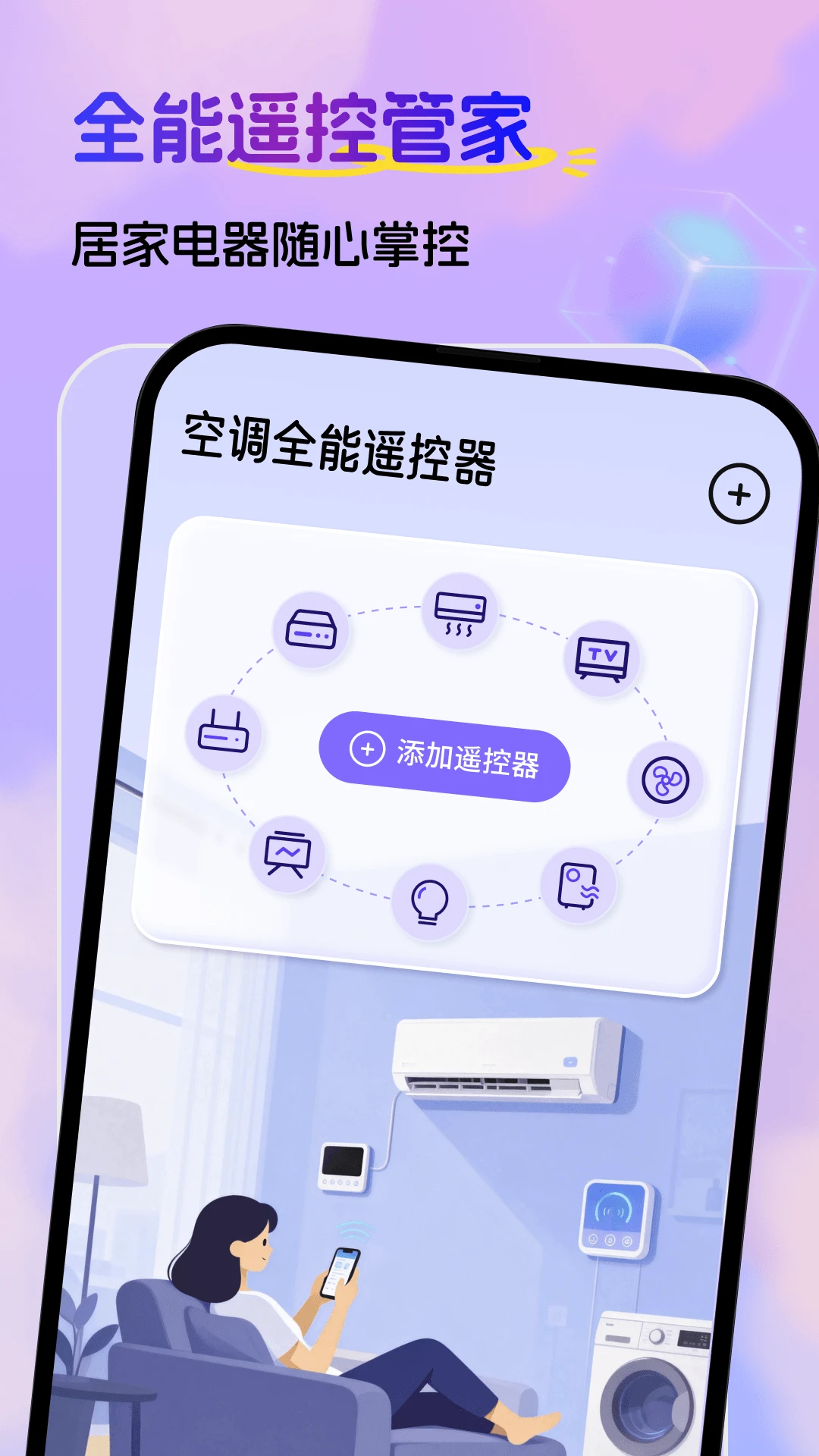 空调全能遥控器预览图