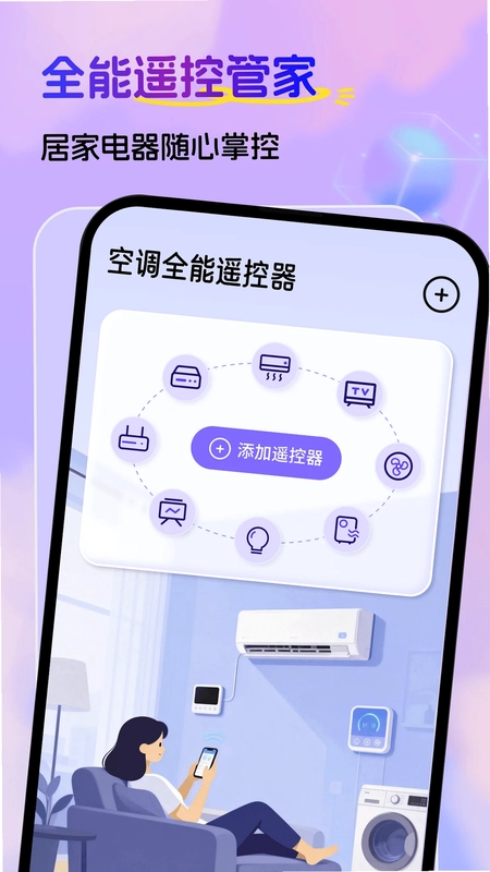 空调全能遥控器预览图