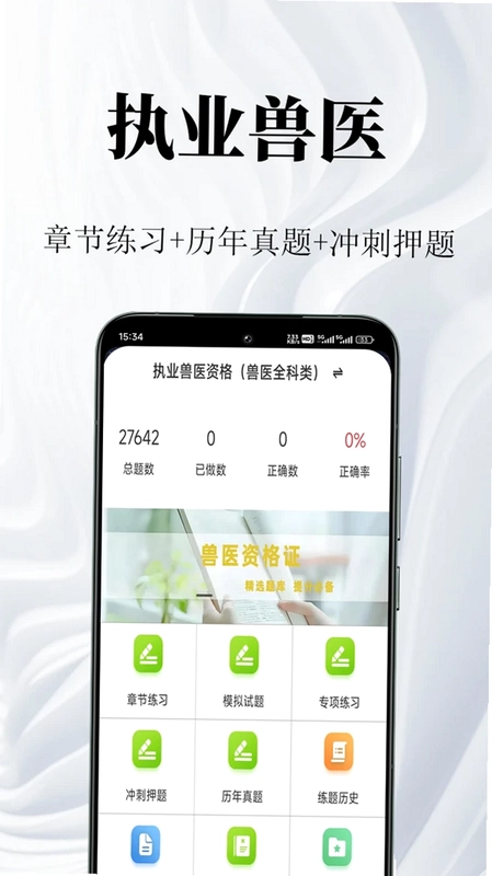 执业兽医鸣题库预览图