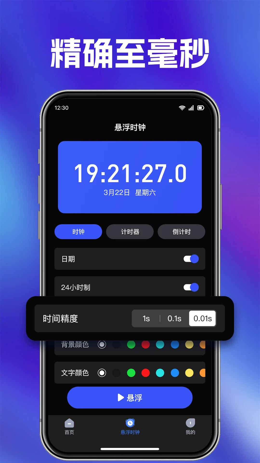 快抢悬浮秒表时间格式调整