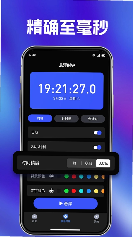 快抢悬浮秒表预览图