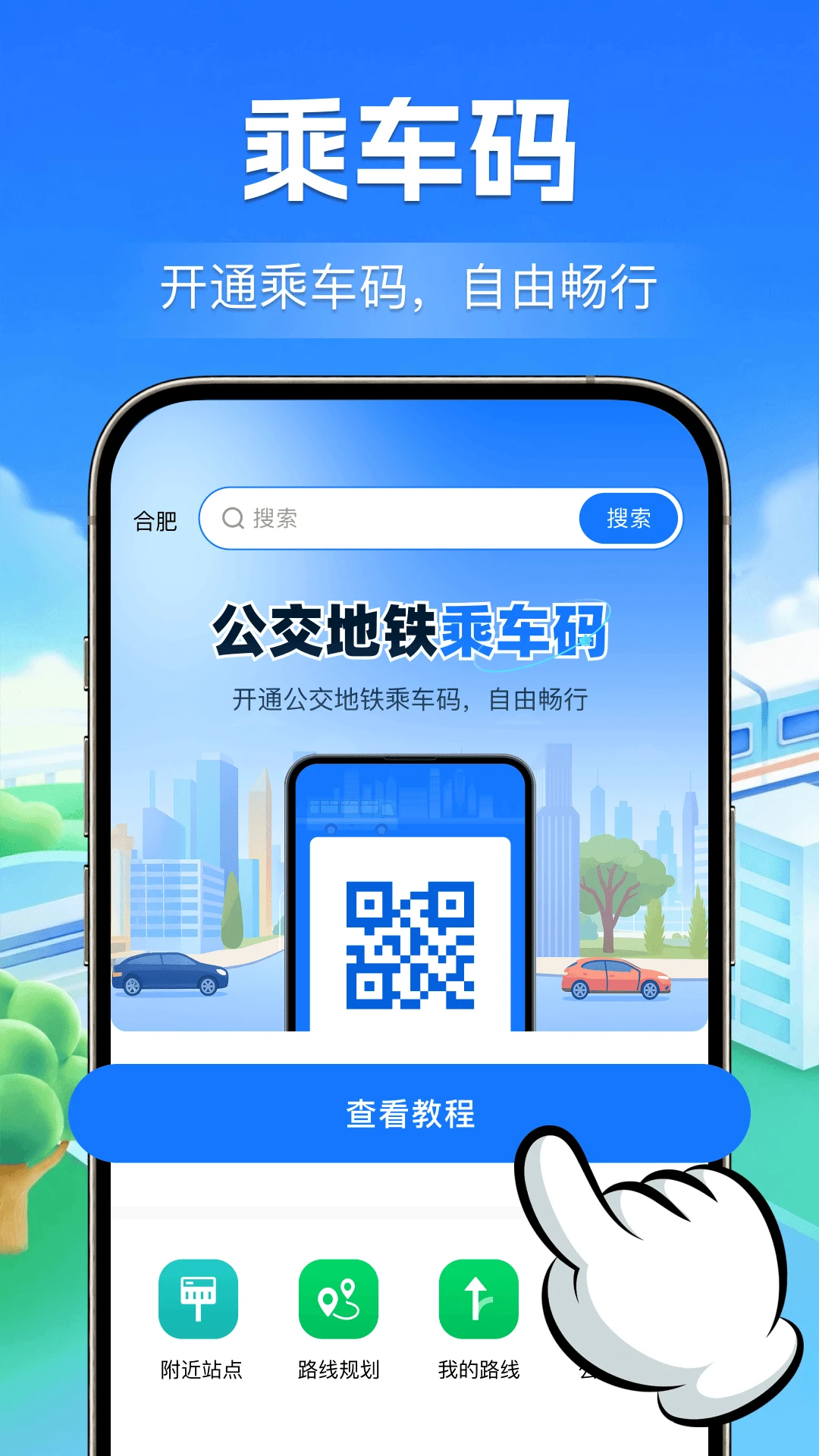 公交地铁掌上查预览图