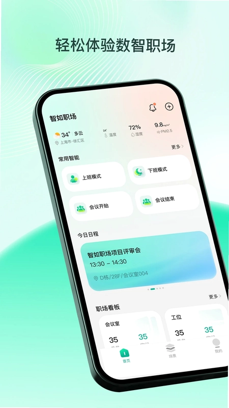 智如职场预览图
