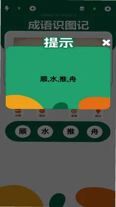 成语识图记游戏预览图