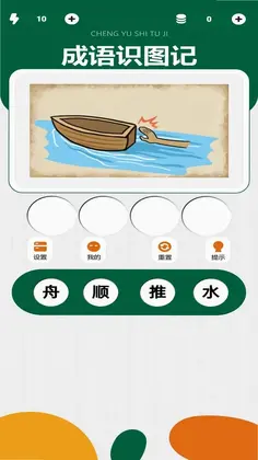 成语识图记游戏预览图