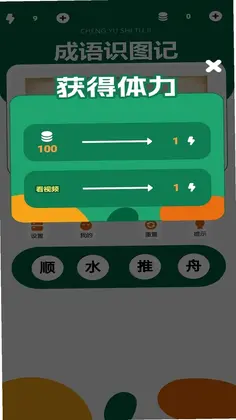 成语识图记游戏预览图