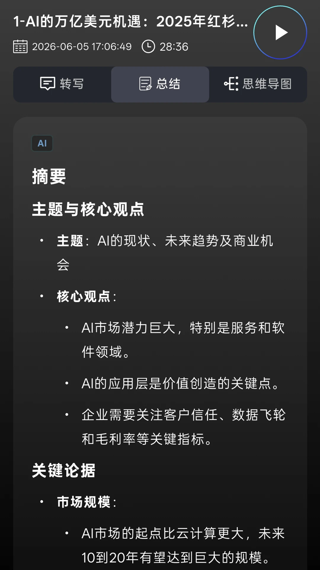 黄鹂智声通话录音转文字界面