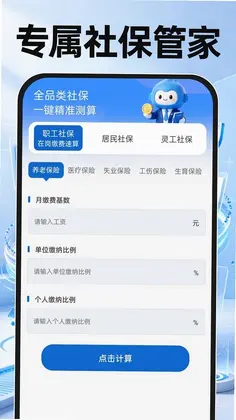 个人社保管家计算预览图