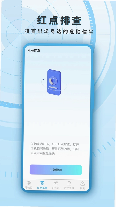 红外线探测预览图