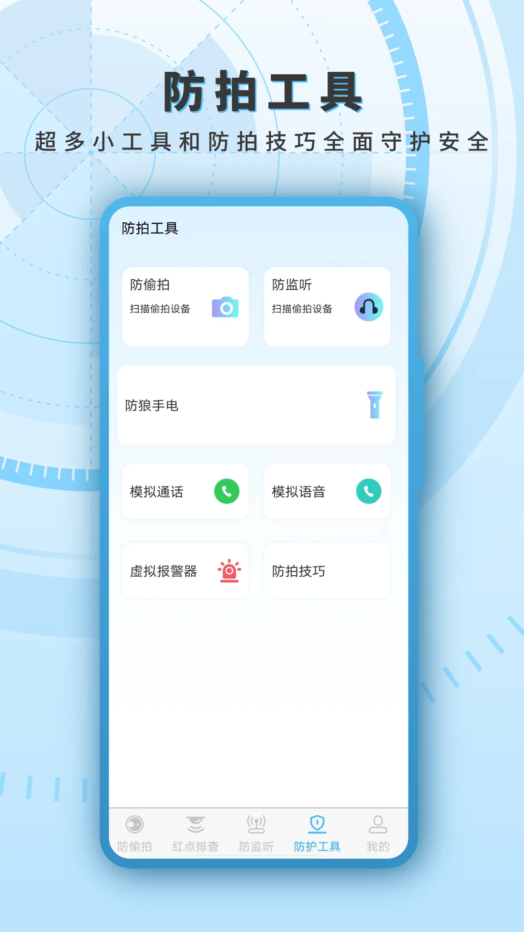 红外线探测隐私保护功能