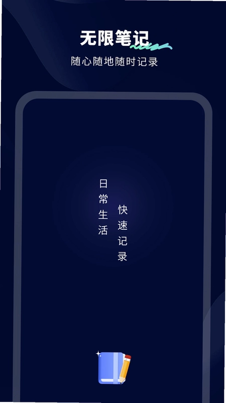 无限笔记预览图