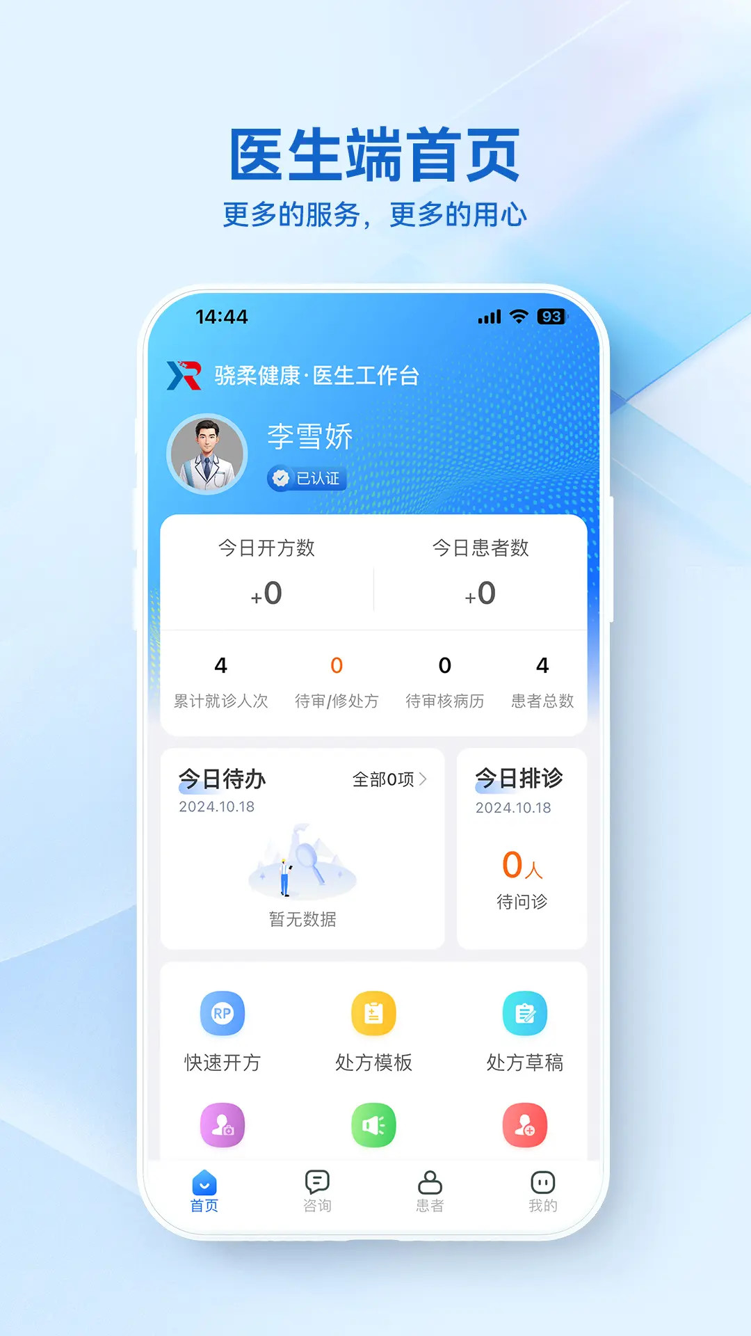 骁柔健康医生端APP功能界面