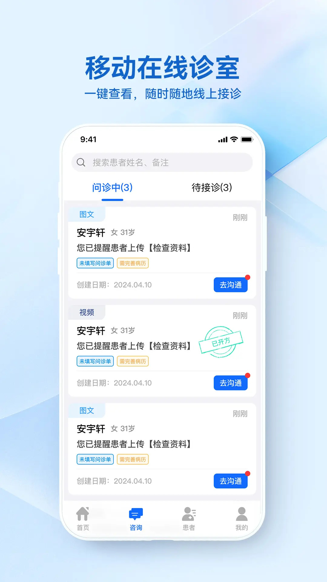 骁柔健康医生端APP问诊模式