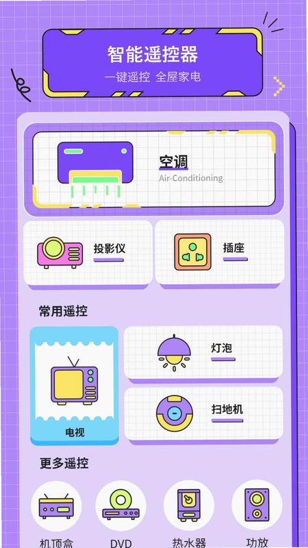 空调万能遥控预览图