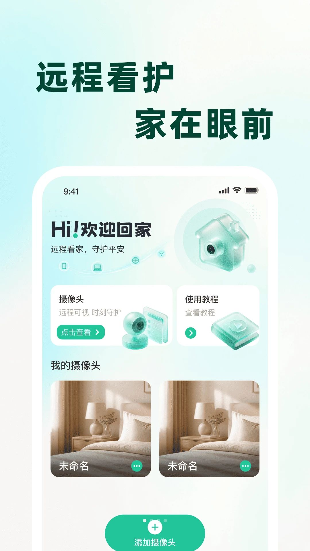 远程智能监控看家预览图