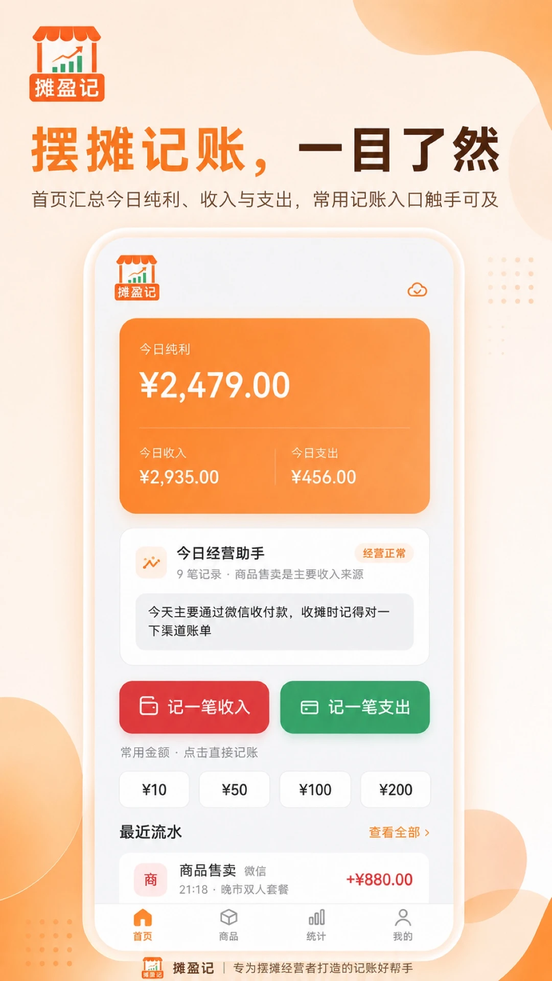 摊盈记记账界面