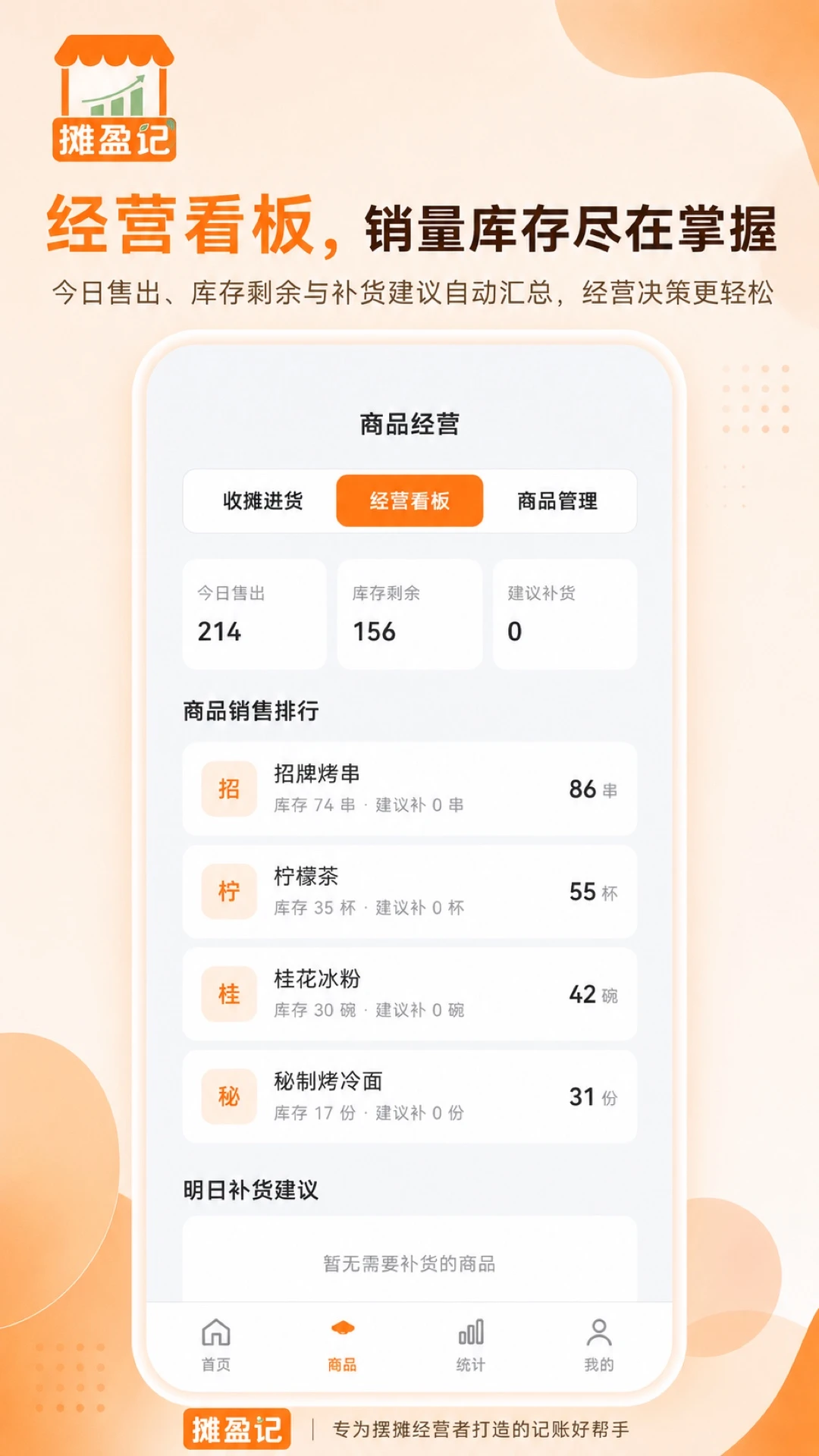 摊盈记功能展示