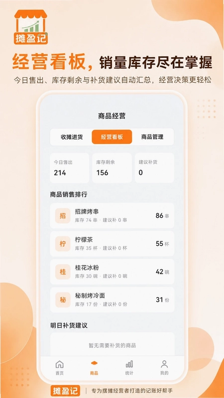 摊盈记预览图