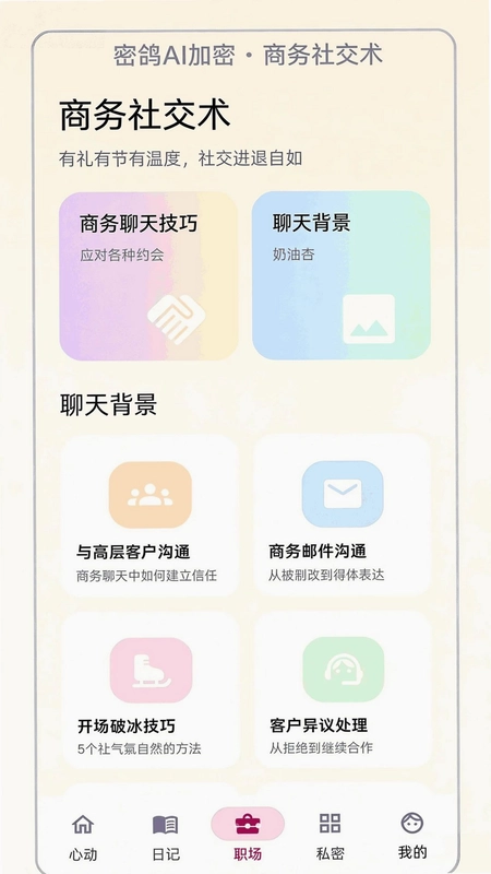 密鸽ai加密聊天软件预览图