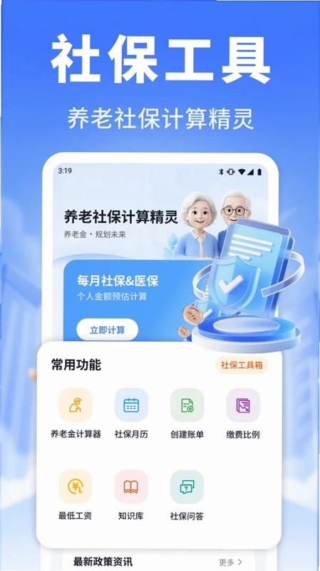 养老社保计算精灵预览图